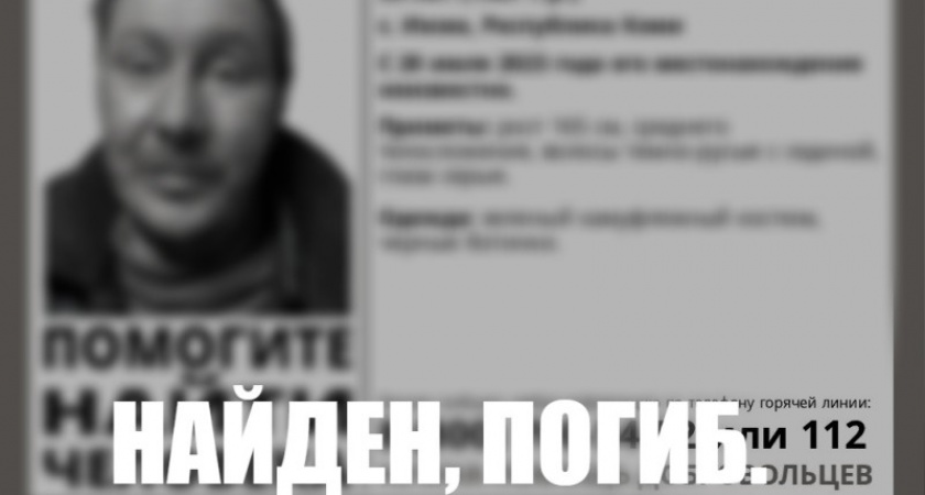 Утонул: поиски пропавшего в Коми Ивана Бабикова завершены