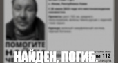 Утонул: поиски пропавшего в Коми Ивана Бабикова завершены