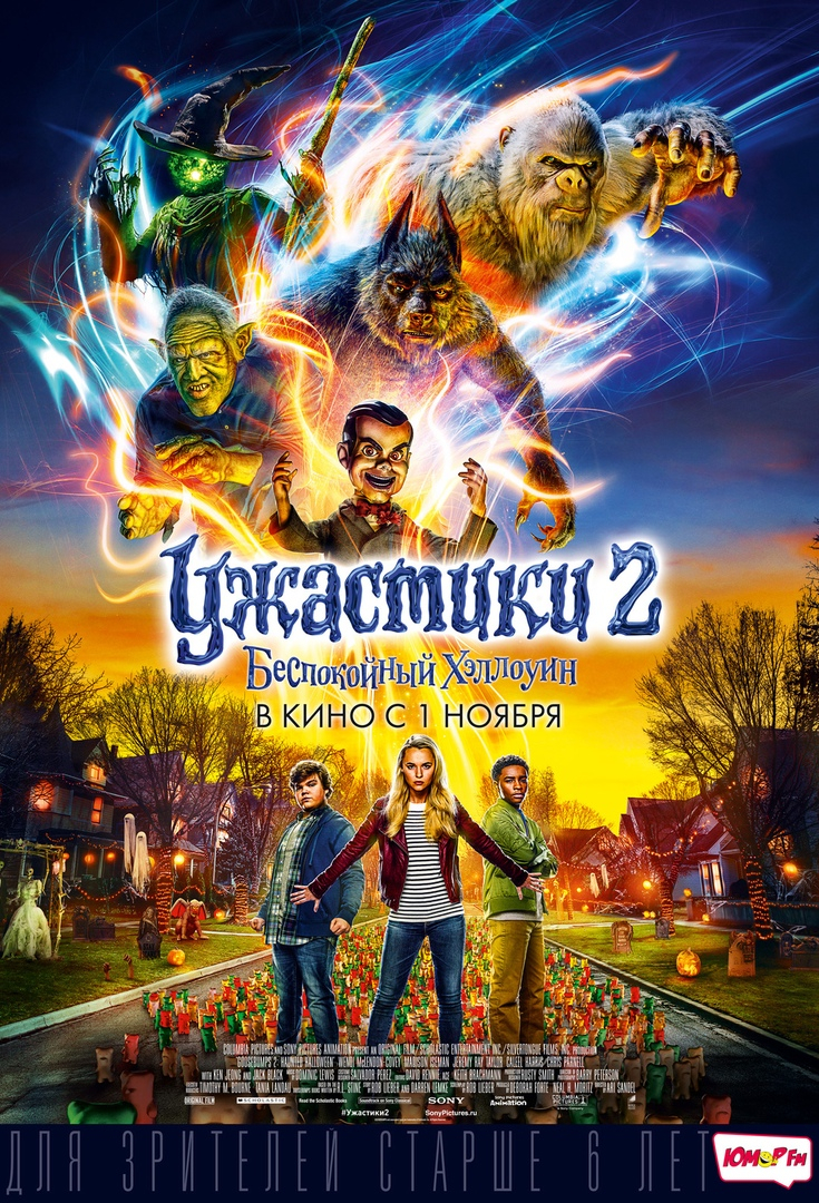 "Ужастики 2: Беспокойный Хеллоуин" в кинотеатре ГДК