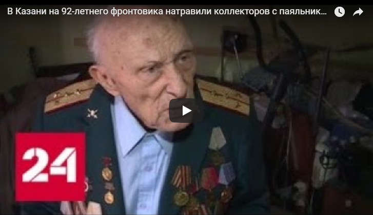 Новости России: на 92-летнего фронтовика натравили коллекторов с паяльником