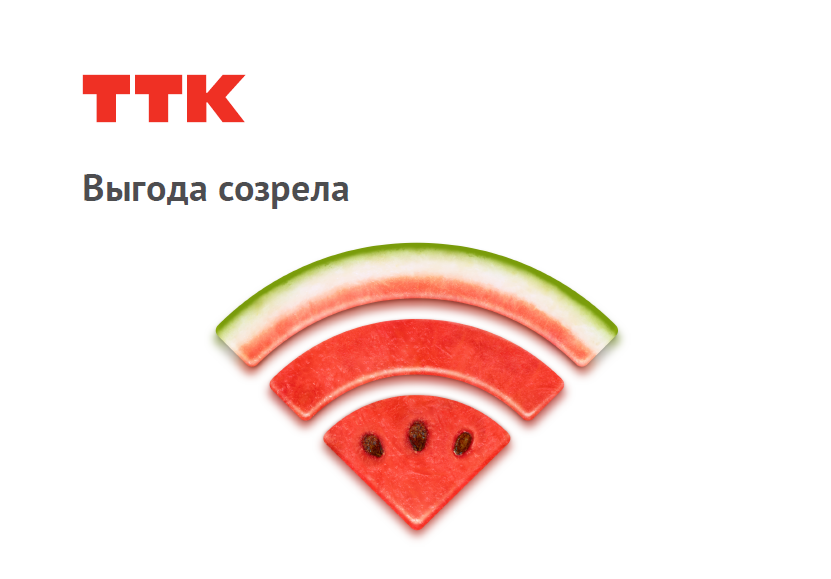 Интернет и ТВ от 430 рублей в месяц – «сочное» предложение от ТТК для жителей Ухты