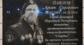 В Ухте восстановили мемориальную доску, посвященную Арсену Павлову 