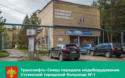 "Транснефть-Север" передало Ухтинской городской больнице оборудование на 12 млн рублей